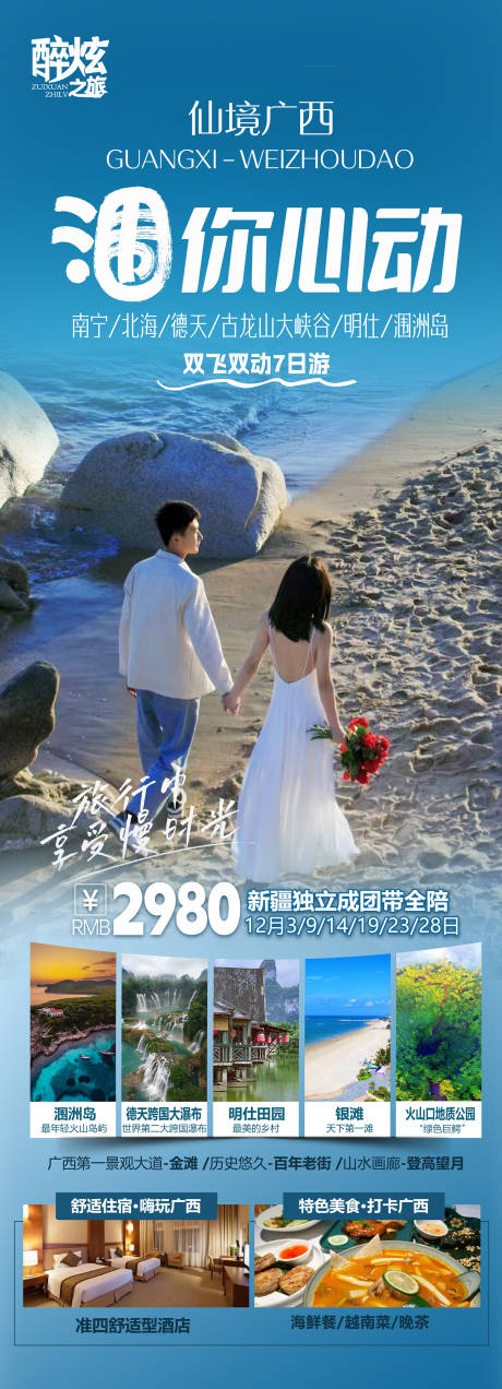 源文件下载【广西涠洲岛南宁北海德天旅游海报】编号：79200020405272053