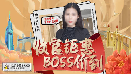源文件下载【年终收官钜惠BOSS价到海报】编号：90760020233891777