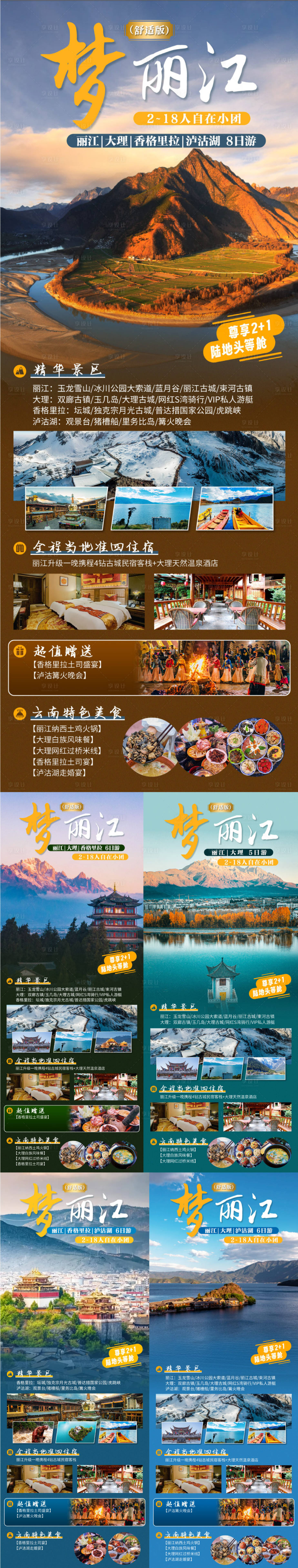 源文件下載【享設計】搜索編號：92920020534984959【云南旅游系列海報】
