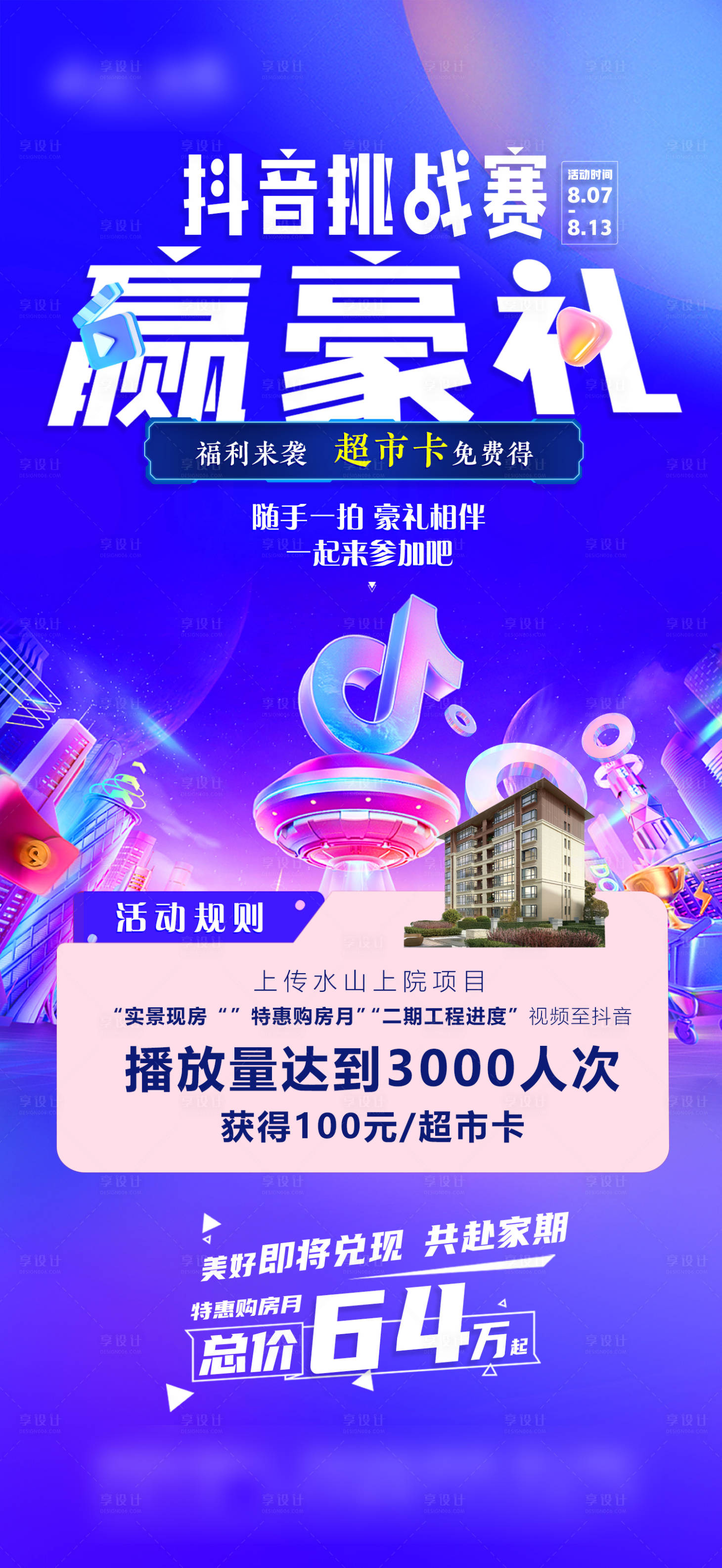 源文件下载【地产抖音活动海报】编号：94780020354028486
