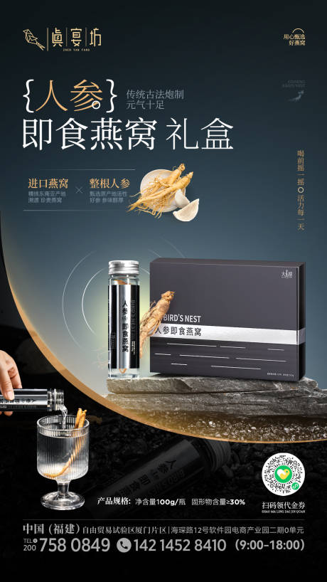 源文件下載【享設計】搜索編號：48290020407191246【人參燕窩黑色高端商務產品海報】
