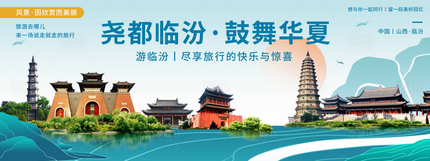源文件下载【享设计】搜索编号：85190020358425485【临汾印象城市旅游背景板】