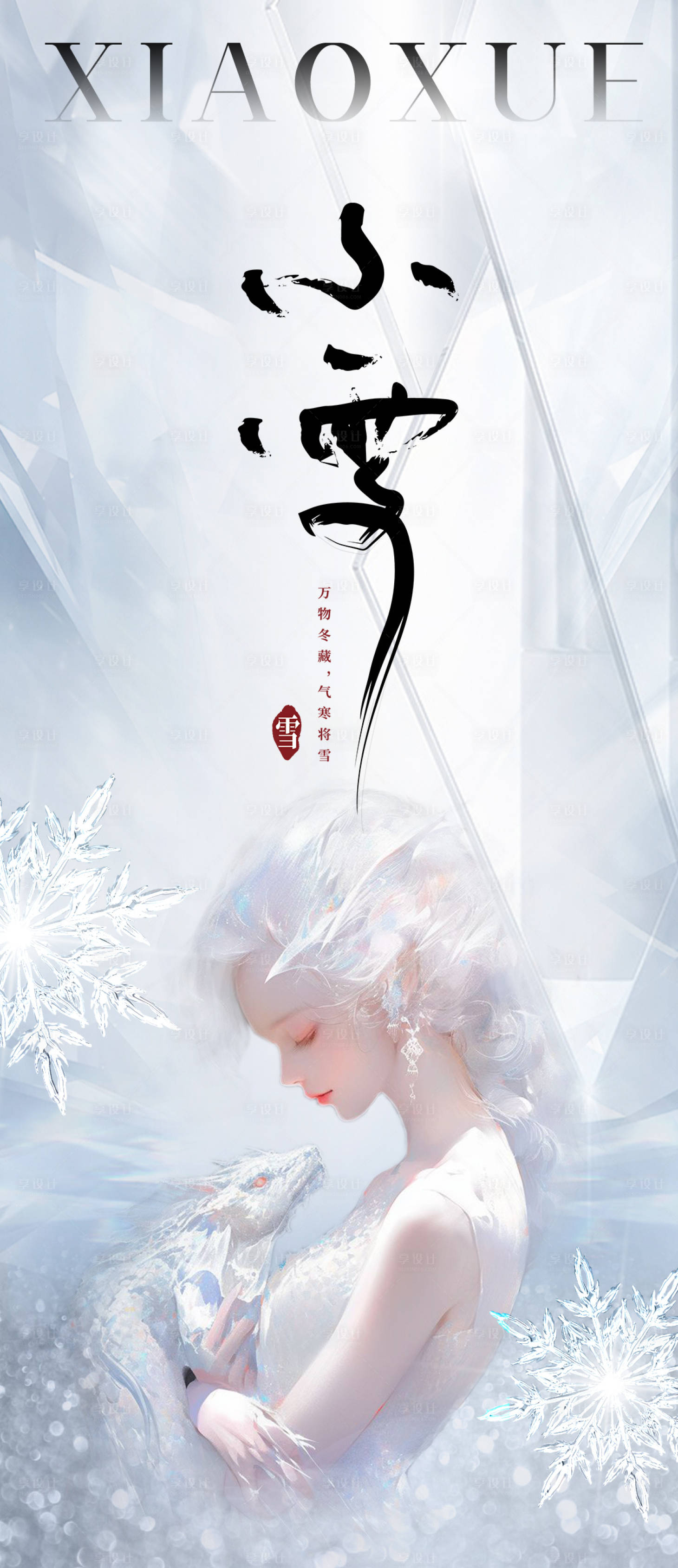 源文件下載【享設計】搜索編號：52790020435158562【醫美小雪節氣海報】