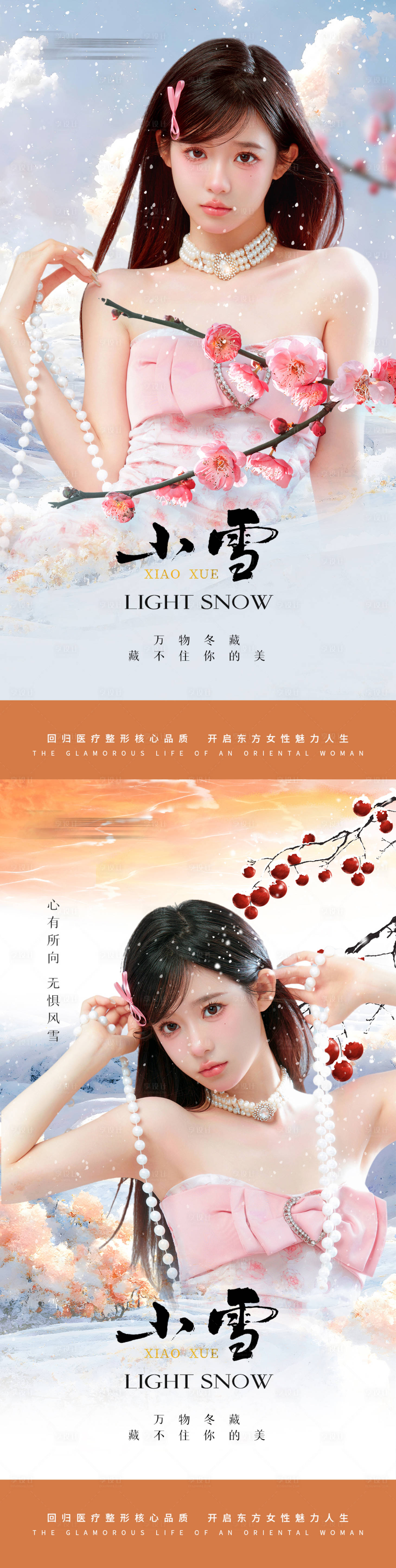 源文件下載【享設計】搜索編號：67000020521987577【醫美小雪早安海報】