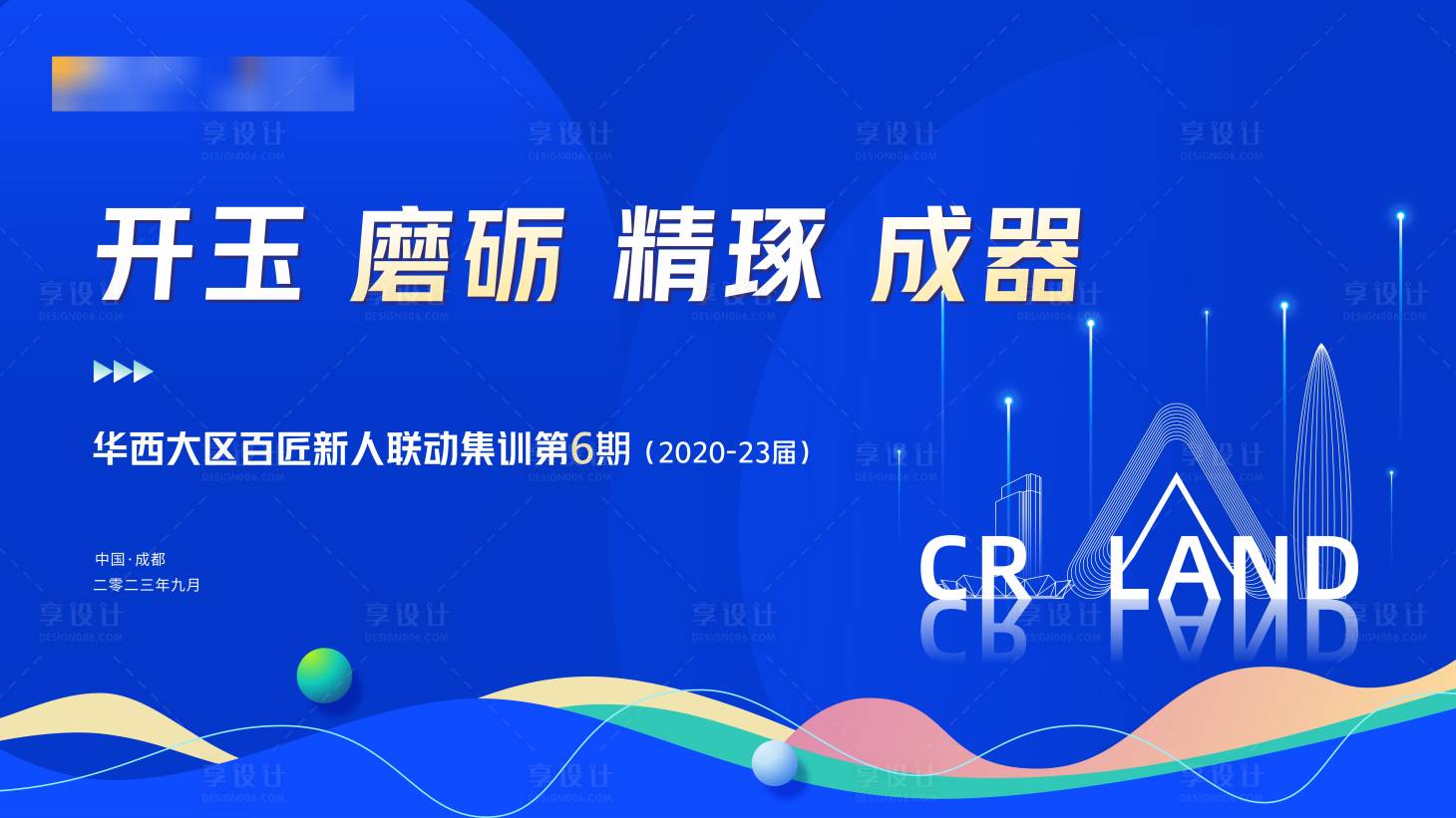 源文件下載【享設計】搜索編號：61630020510848345【集訓聯動活動展板】
