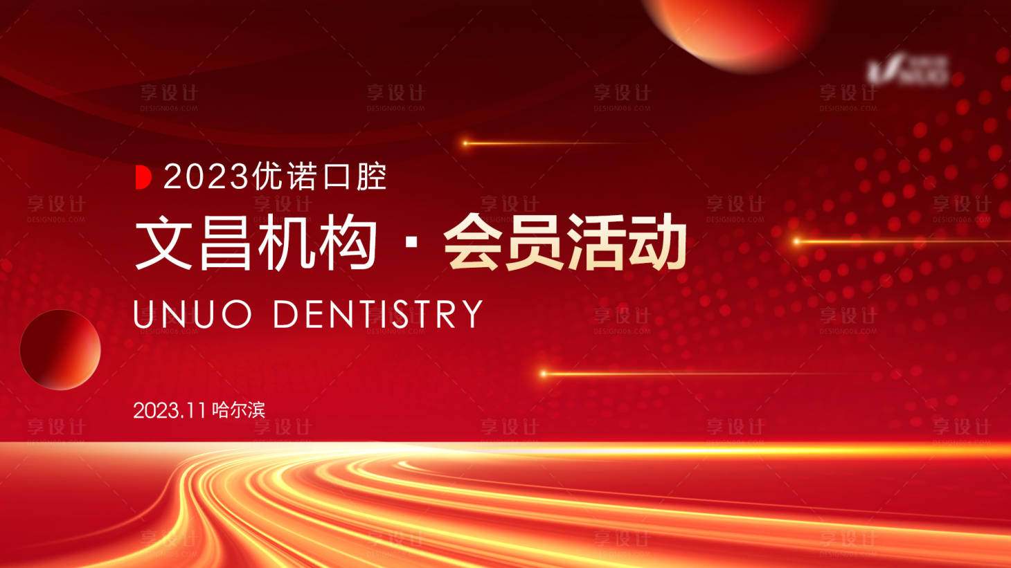 源文件下载【享设计】搜索编号：83560020652891277【会员活动背景板】