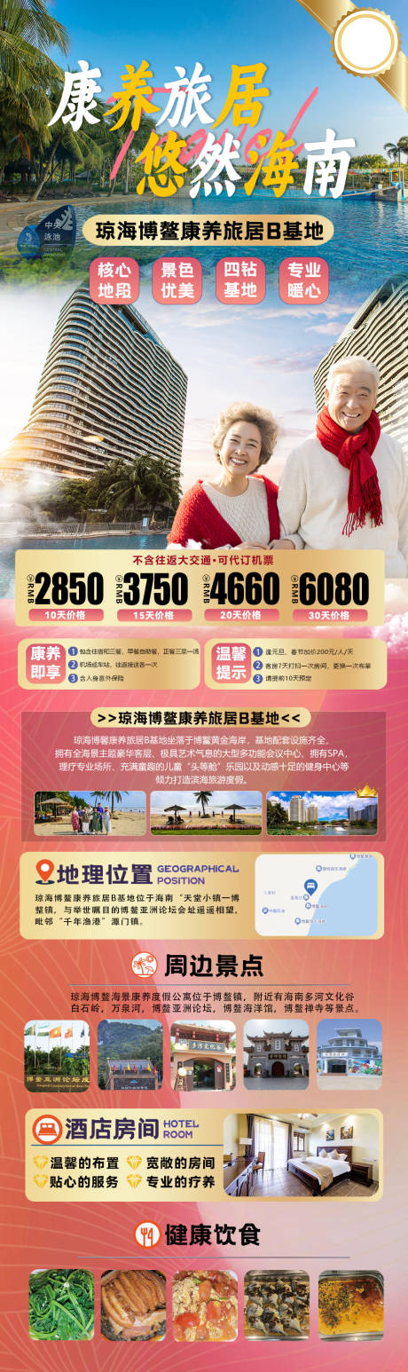 源文件下载【海南康养旅居海报】编号：70000020432935218
