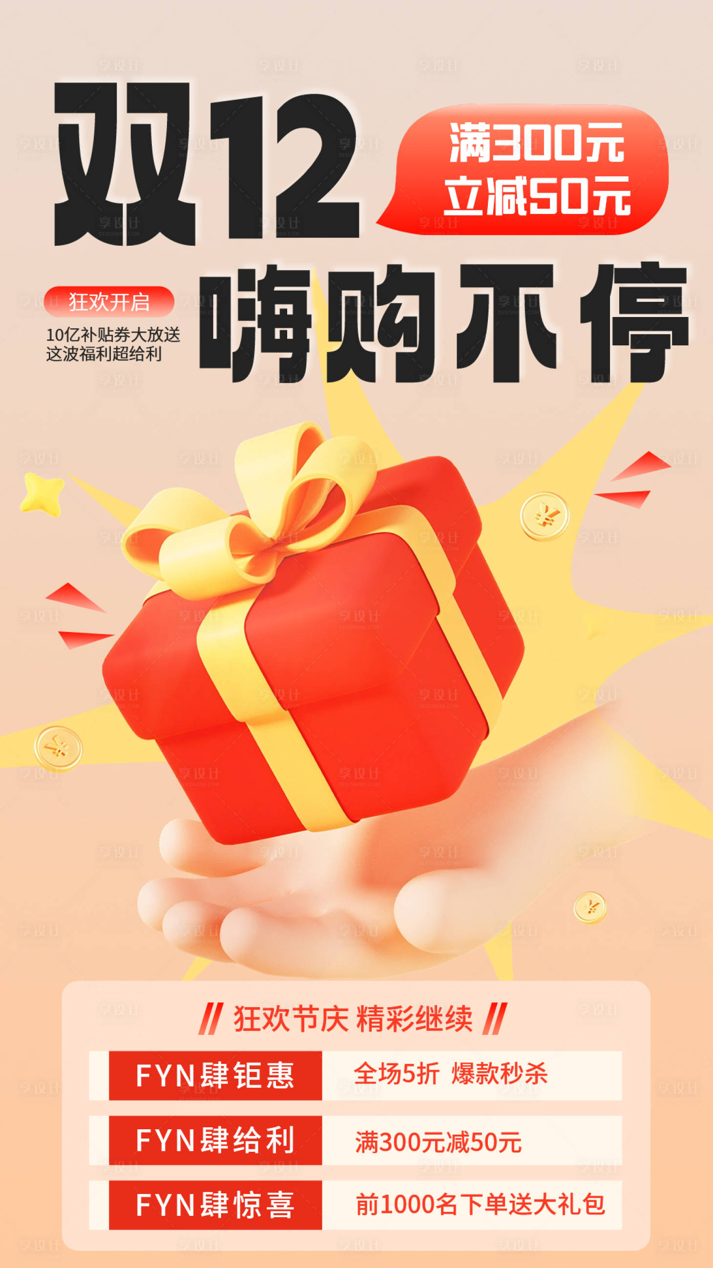 源文件下载【双十二嗨购海报】编号：12150020397627285
