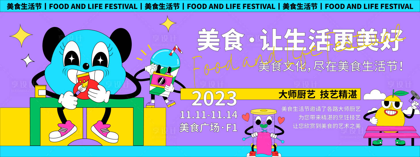 源文件下載【享設計】搜索編號：31580020162211807【趣味美食生活節背景板】