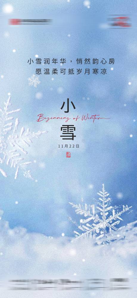 源文件下载【小雪海报】编号：27210020322264790
