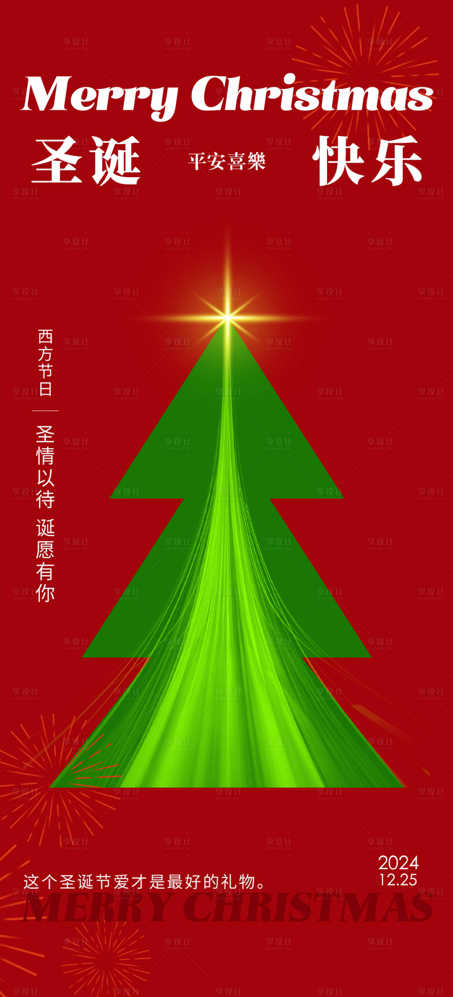 源文件下载【享设计】搜索编号：77130020665383560【圣诞节海报 】