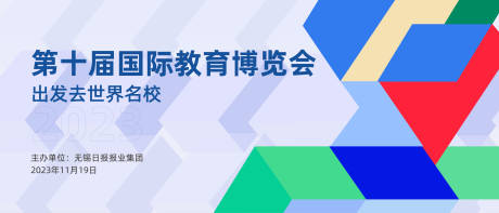 源文件下载【教育展活动主视觉】编号：46630020303125231