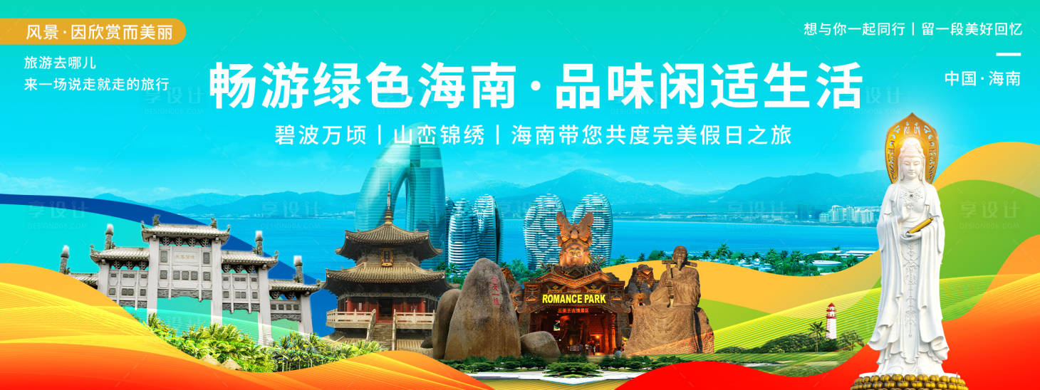 源文件下載【享設(shè)計】搜索編號：54620020435041962【海南印象城市旅游背景板】