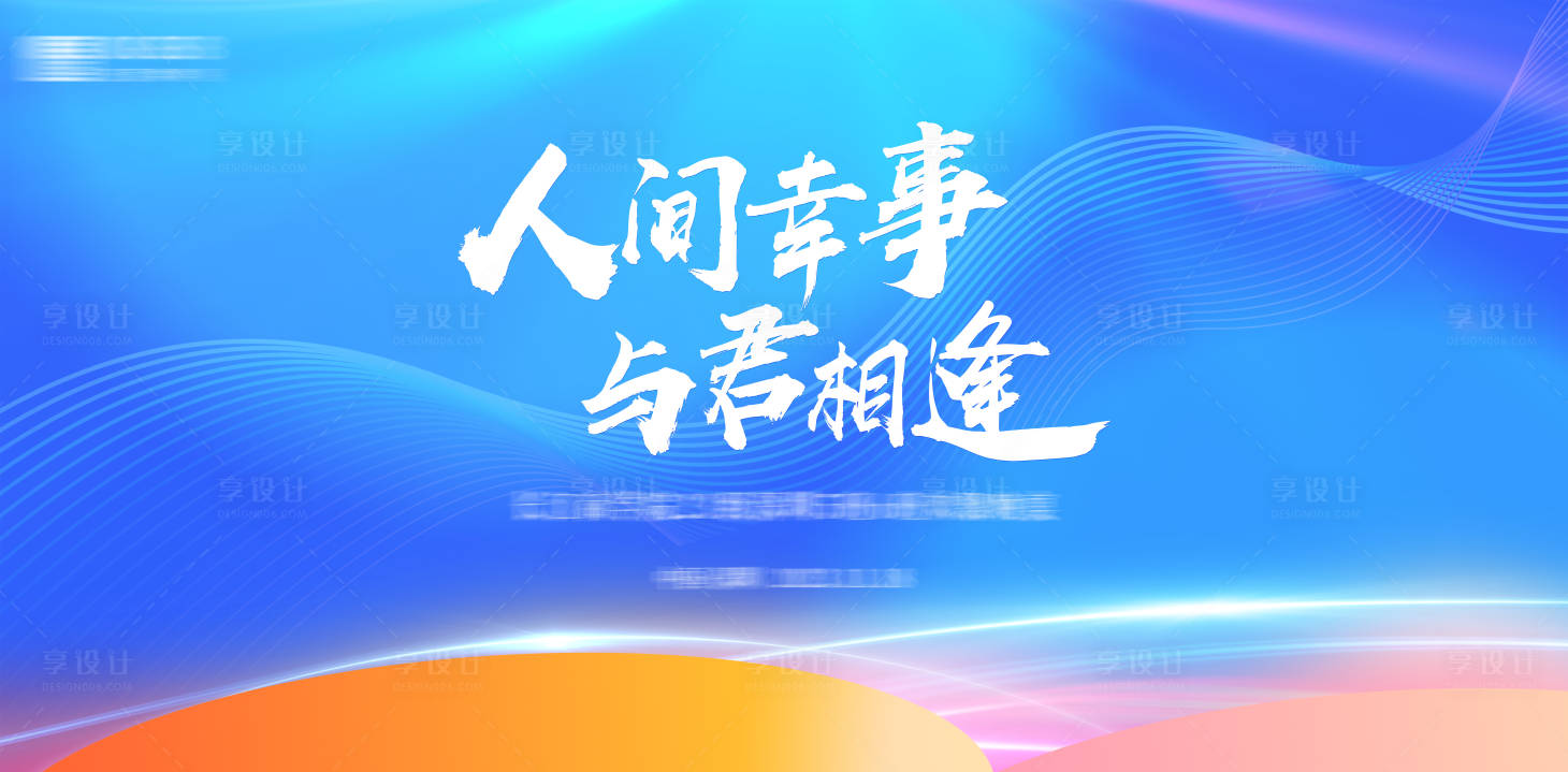 源文件下载【享设计】搜索编号：43550020568493282【蓝橙渐变清新活动展板】