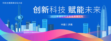 源文件下载【济南科技智能论坛会议背景板】编号：20231121194514888