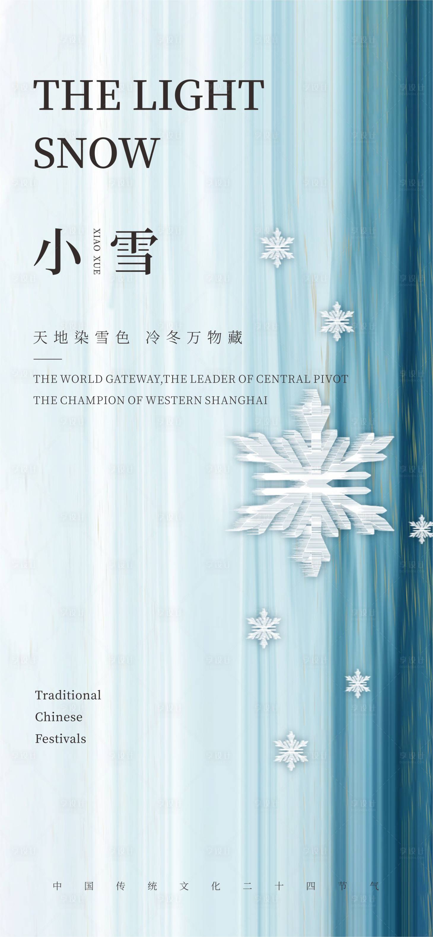 源文件下載【享設計】搜索編號：22610020433839763【小雪海報】