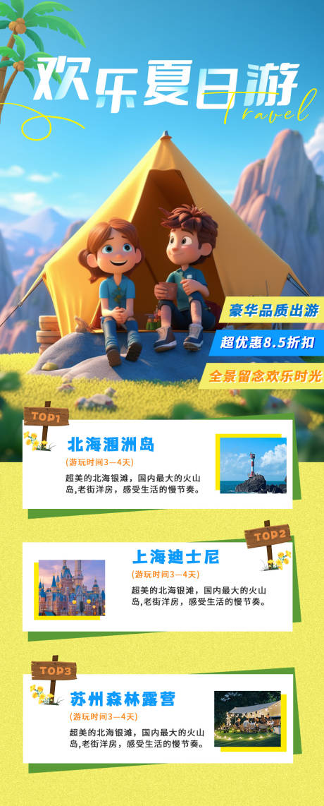 源文件下载【夏日旅游海报】编号：77990020175056415