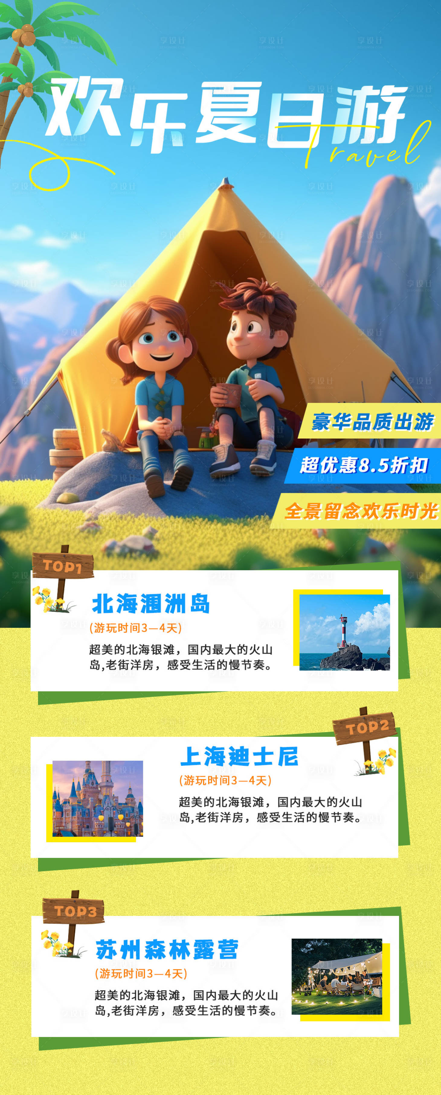 源文件下載【享設(shè)計(jì)】搜索編號(hào)：77990020175056415【夏日旅游海報(bào)】