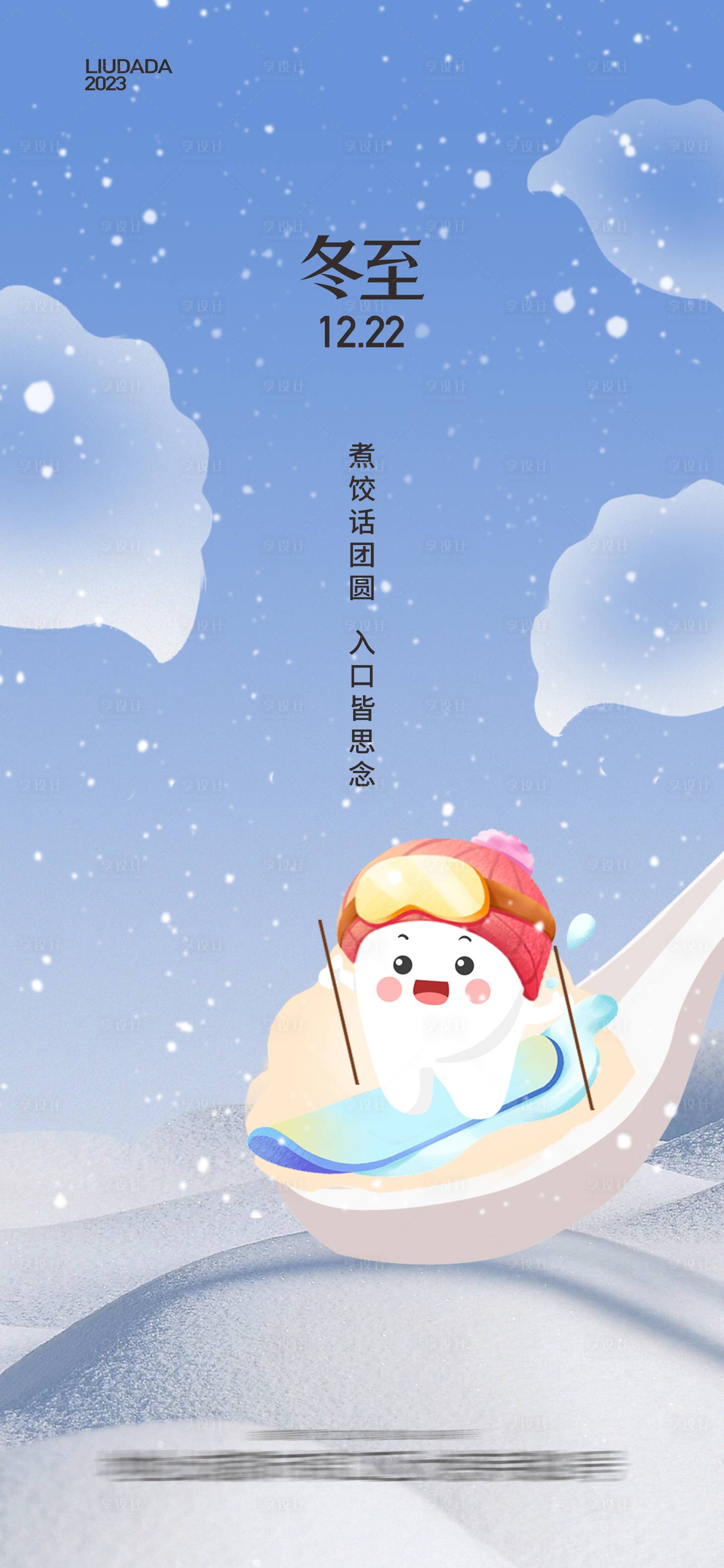 源文件下载【口腔冬至节气海报】编号：90040020580169473