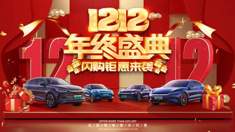 源文件下载【汽车双十二背景板】编号：58240020413963176