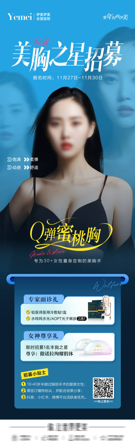 源文件下载【医美美胸招募海报】编号：86520020605804736