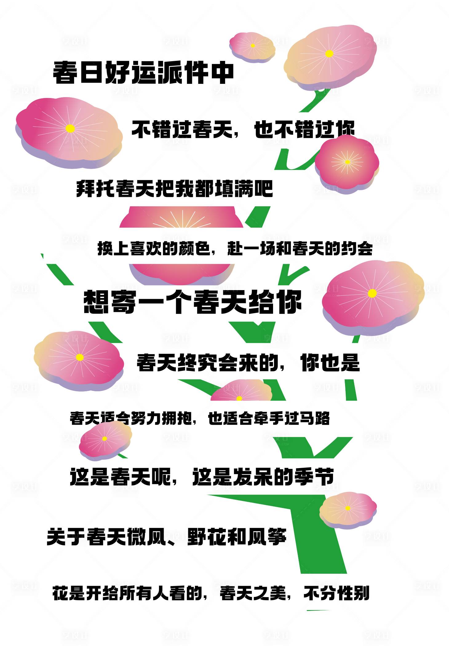 源文件下載【享設(shè)計(jì)】搜索編號(hào)：60750020532306796【春季網(wǎng)紅花花地貼】