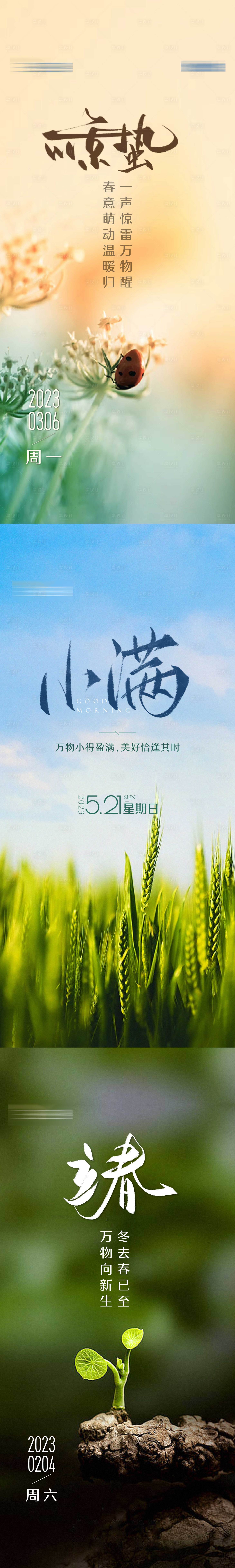 源文件下载【二十四节气美图海报】编号：84400020457301016