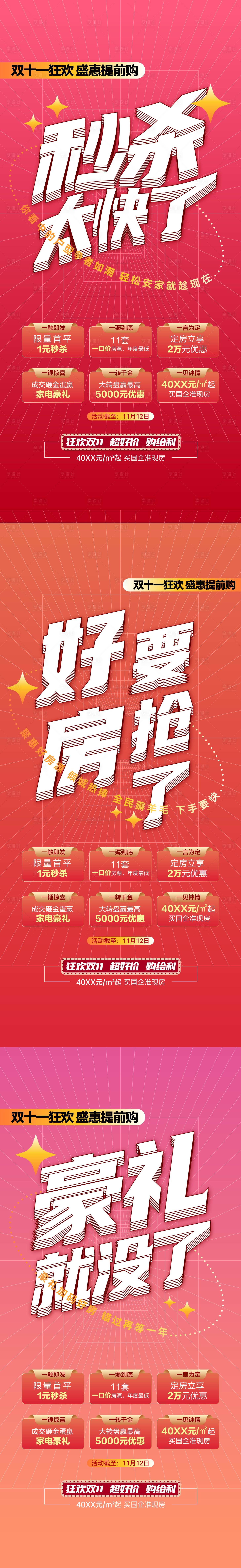 源文件下載【享設(shè)計】搜索編號：78160020522395072【地產(chǎn)六重禮海報】