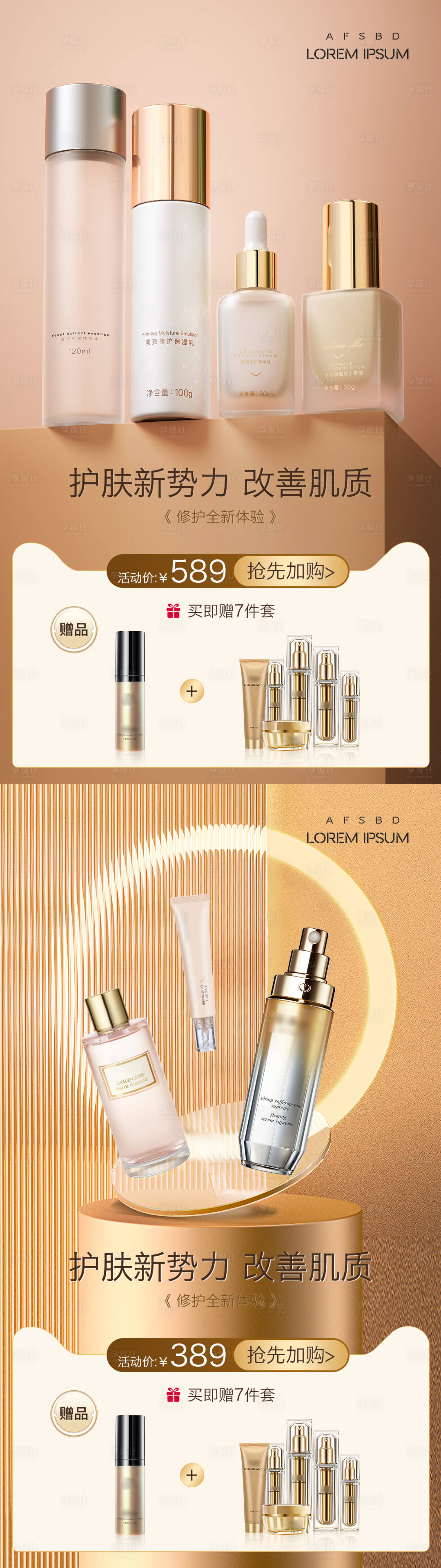 源文件下载【享设计】搜索编号：57110020364718547【美妆护肤产品活动海报】