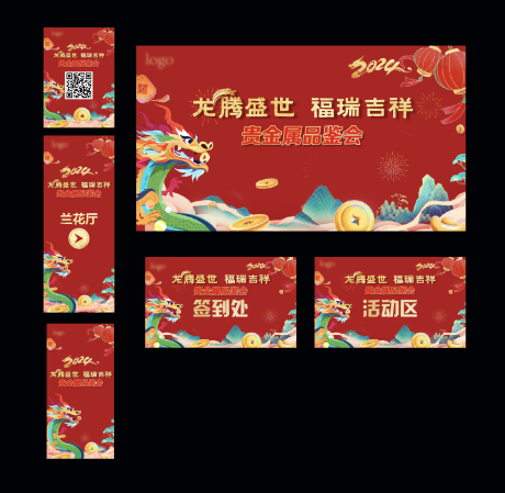 源文件下载【享设计】搜索编号：34250020651809606【2024年龙年活动背景物料】