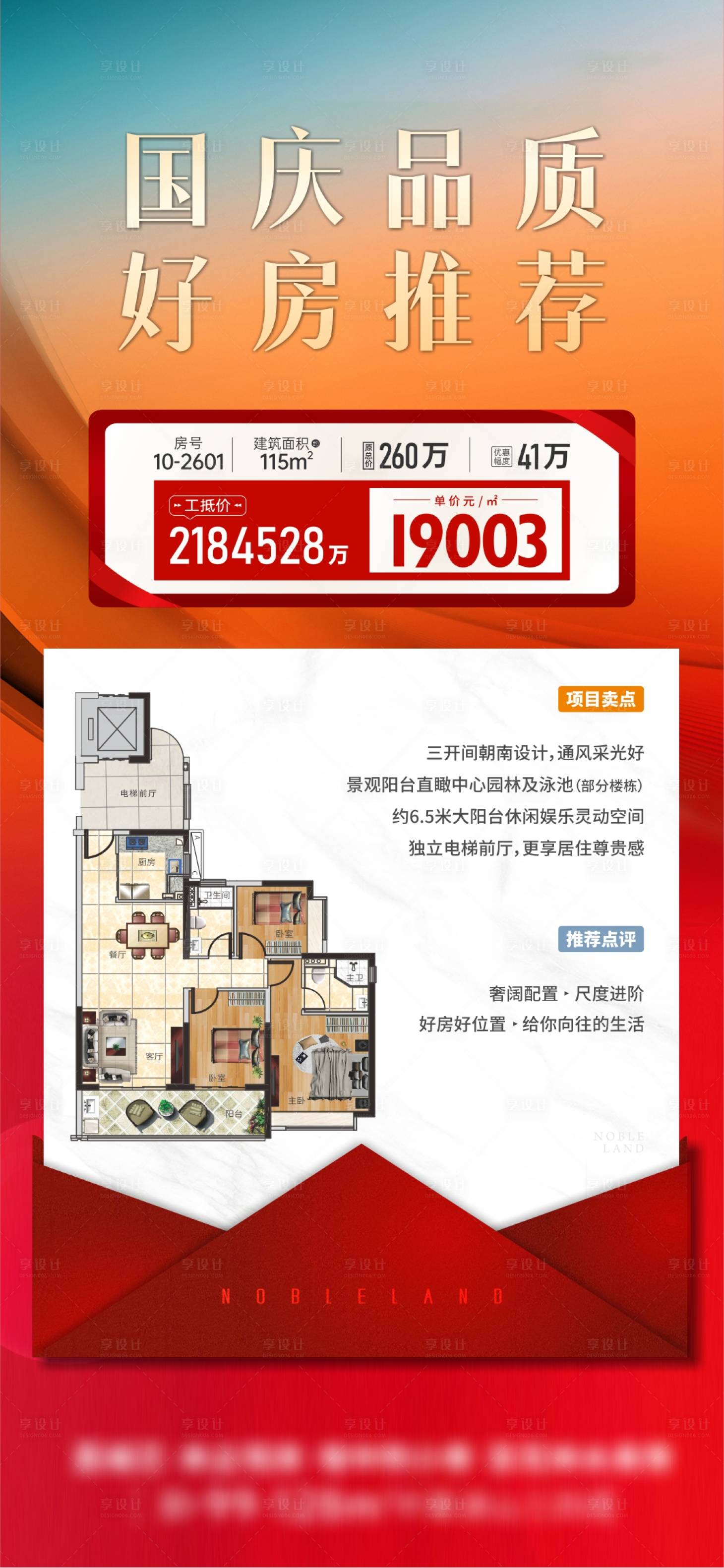 源文件下载【户型热销海报】编号：89360020410589279