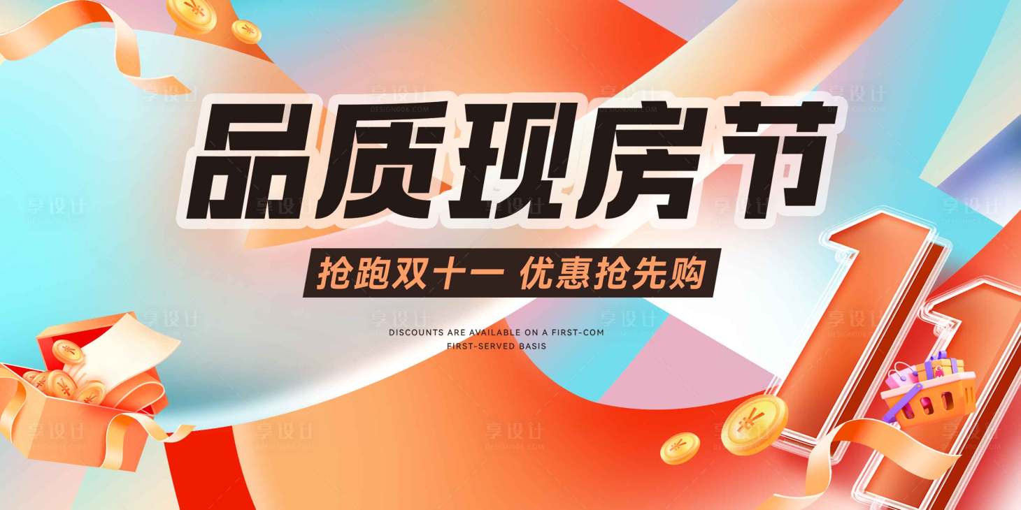 源文件下载【享设计】搜索编号：23230020264929369【双十一背景板】