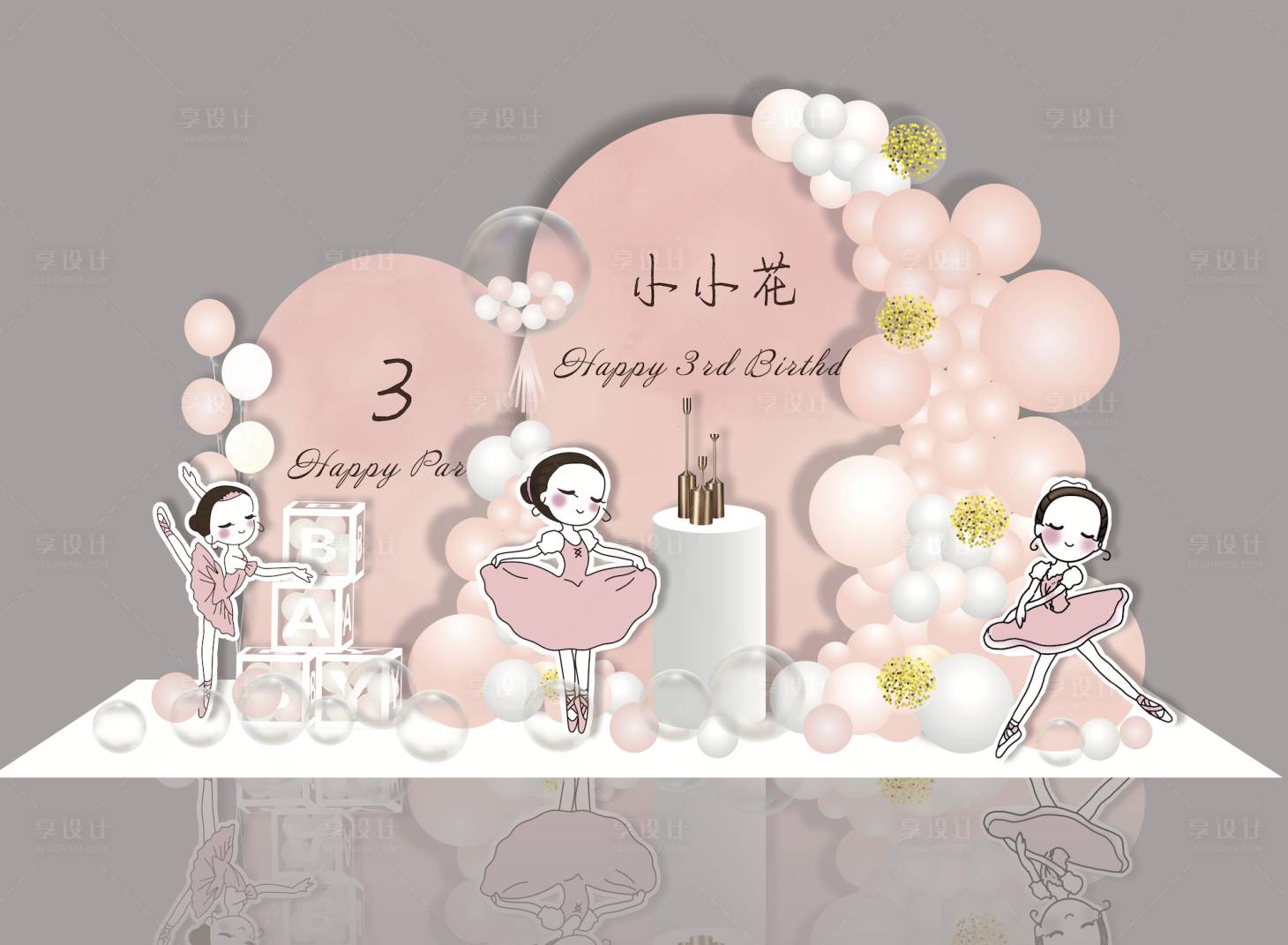 源文件下载【芭蕾生日宴美陈】编号：75940020647283224