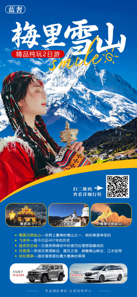 源文件下载【梅里雪山手机旅游海报】编号：79010020694245506