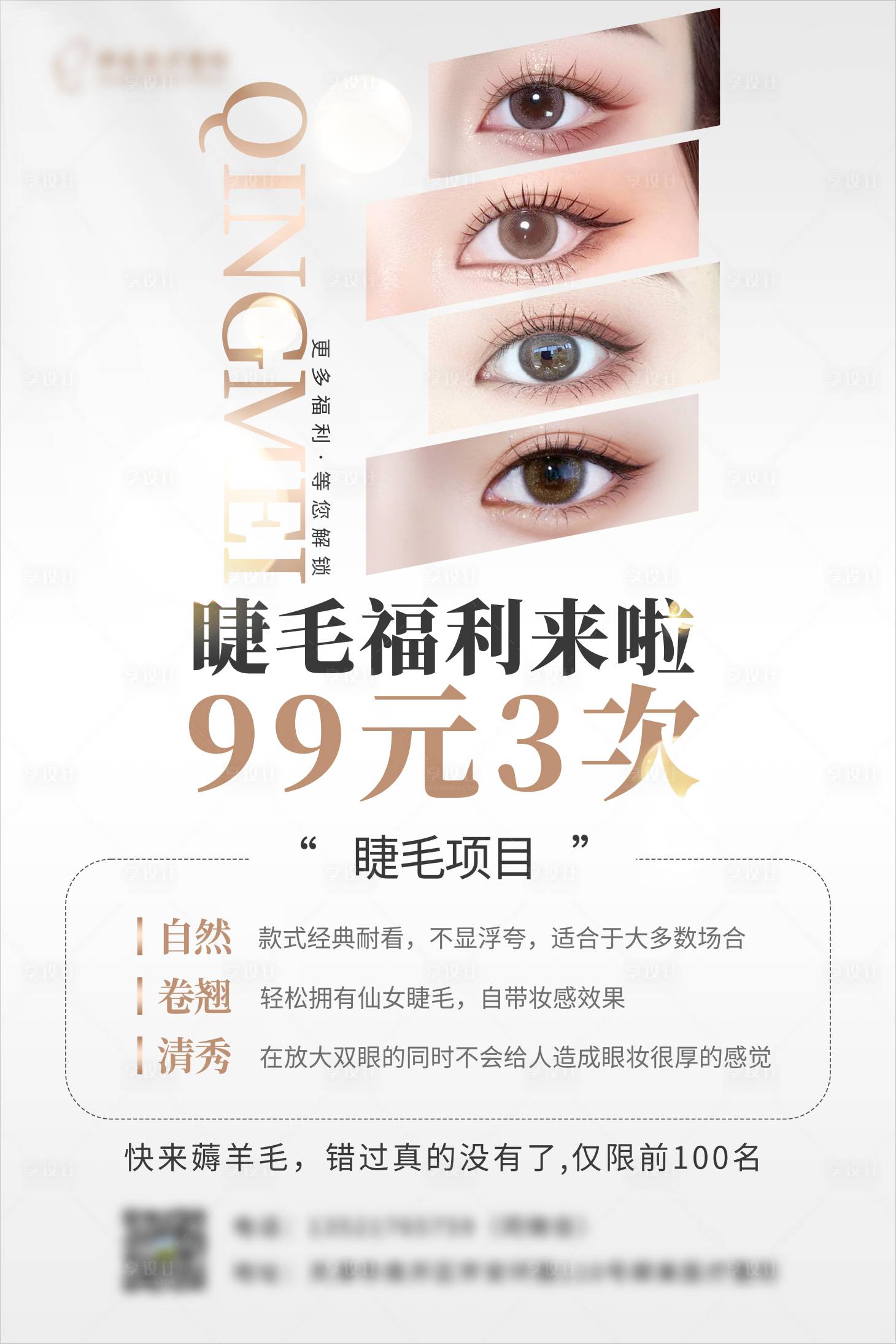 源文件下载【睫毛活动卡海报】编号：49040020477587088