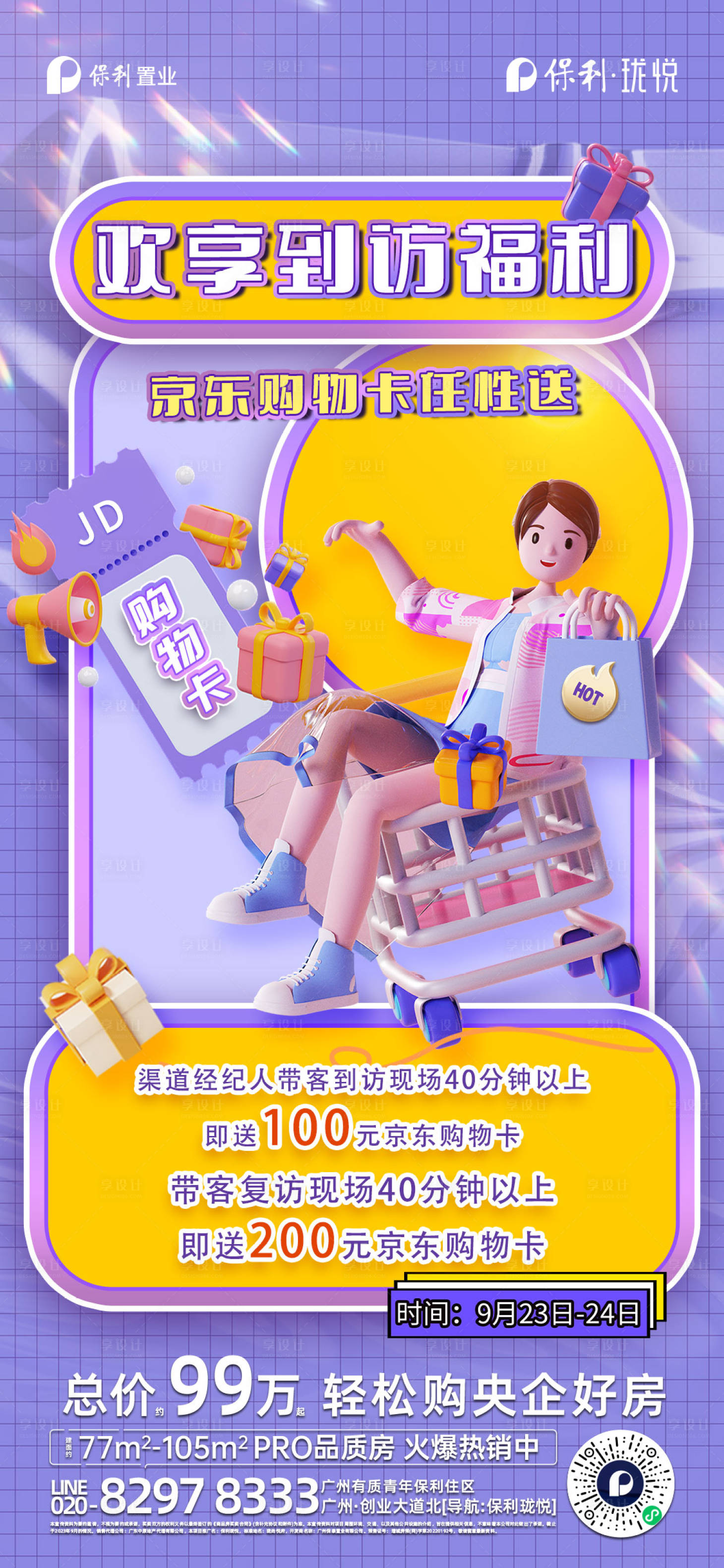 源文件下載【享設計】搜索編號：55400020432167269【地產海報】