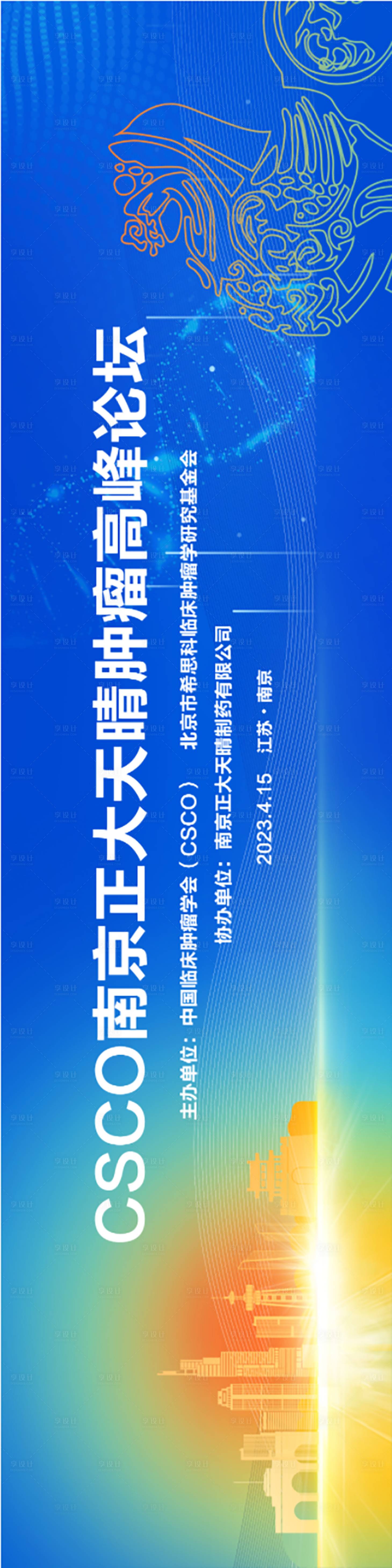 源文件下载【享设计】搜索编号：57710020303795279【南京肿瘤高峰论坛活动背景板】