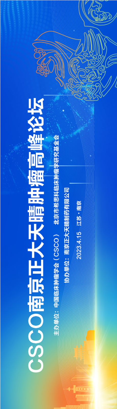 编号：20231109165109479【享设计】源文件下载-南京肿瘤高峰论坛活动背景板