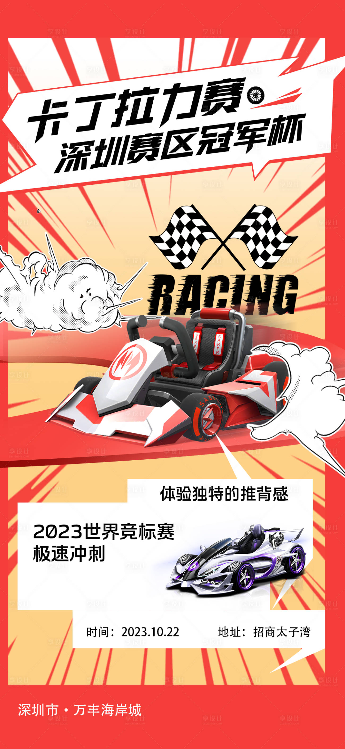 源文件下载【享设计】搜索编号：56000020584999777【活动稿卡丁车】