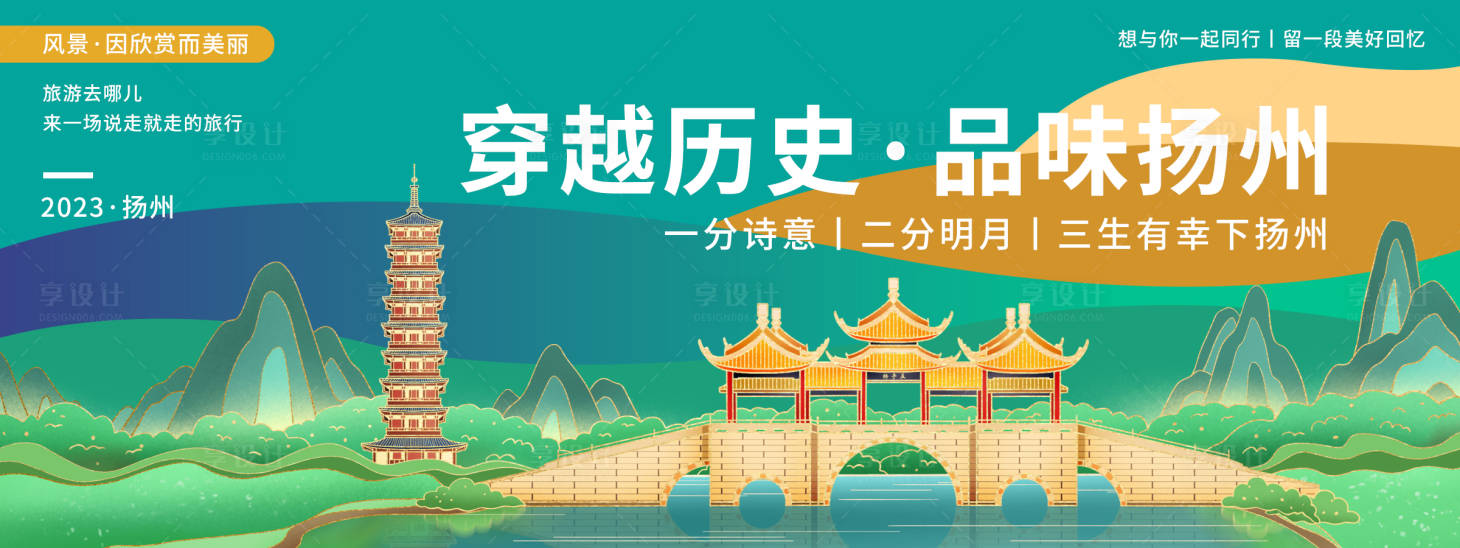 源文件下载【享设计】搜索编号：74140020271171836【扬州旅游背景板】