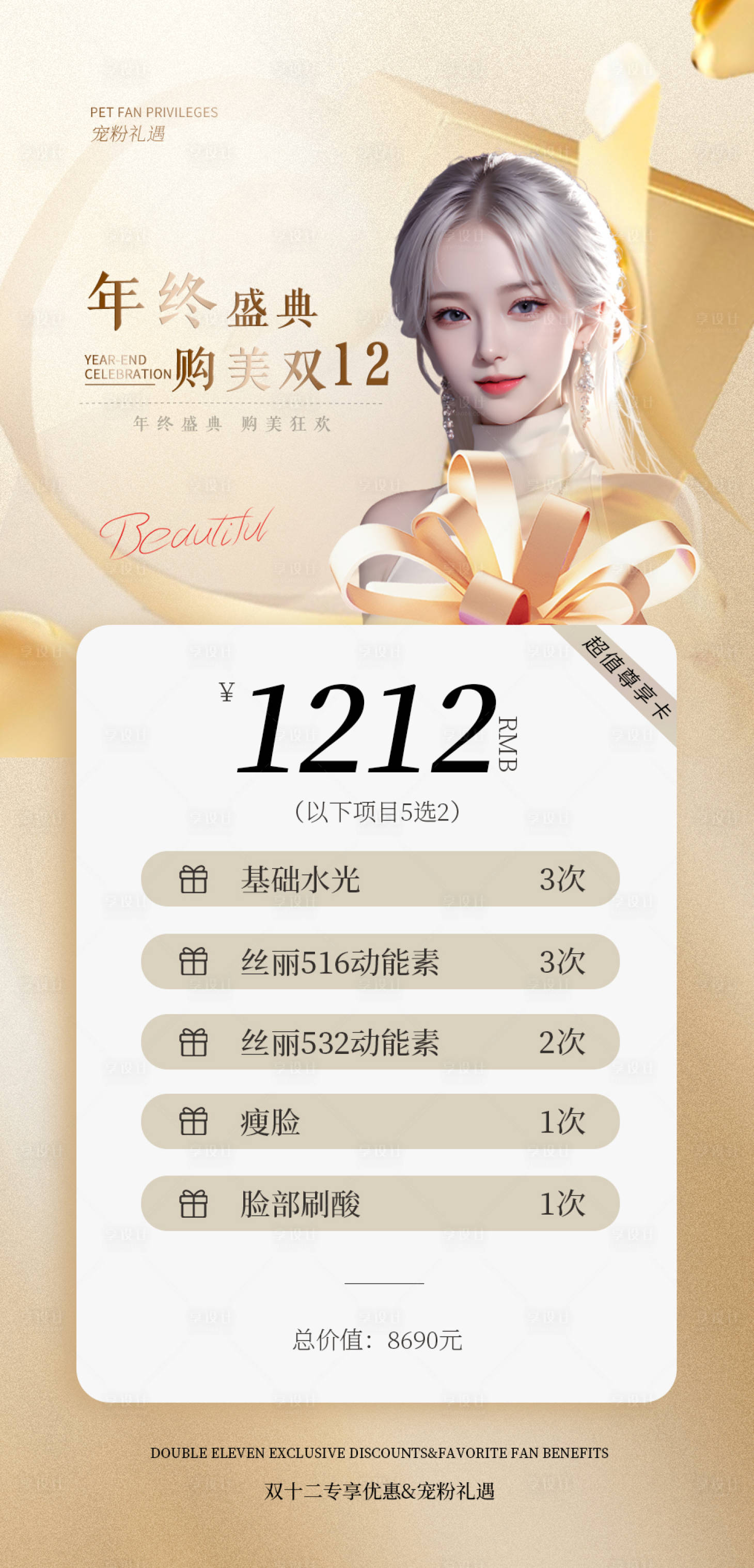 源文件下载【医美双十二活动促销海报】编号：33050020495617422