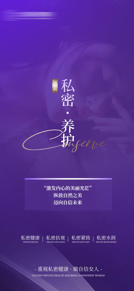 源文件下载【享设计】搜索编号：26810020679946724【私密养护海报】