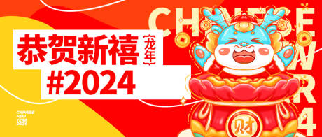 源文件下载【2024恭贺新禧龙年背景板】编号：62160020359113947