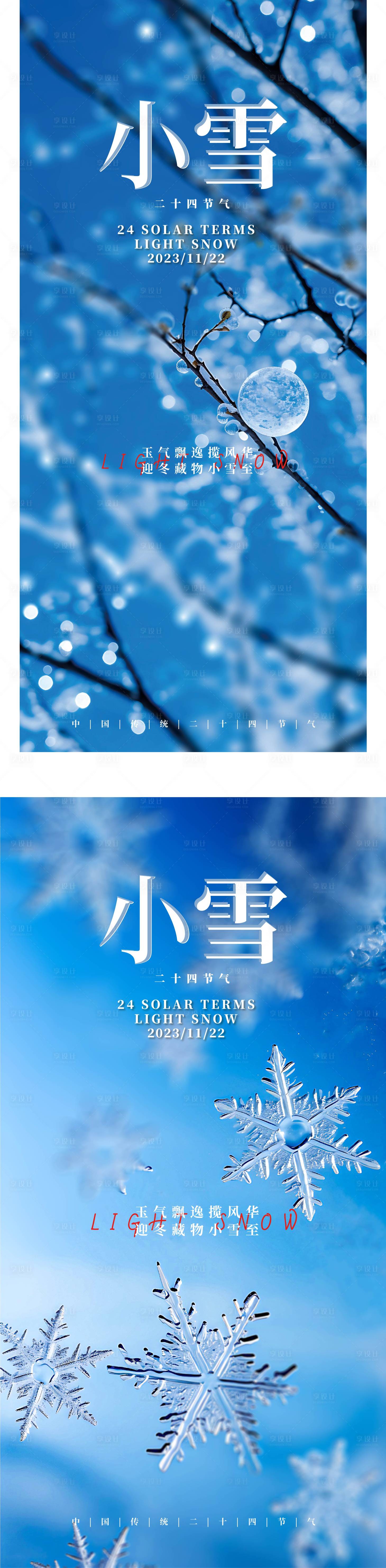 源文件下載【享設計】搜索編號：73580020417563894【二十四節氣小雪海報】