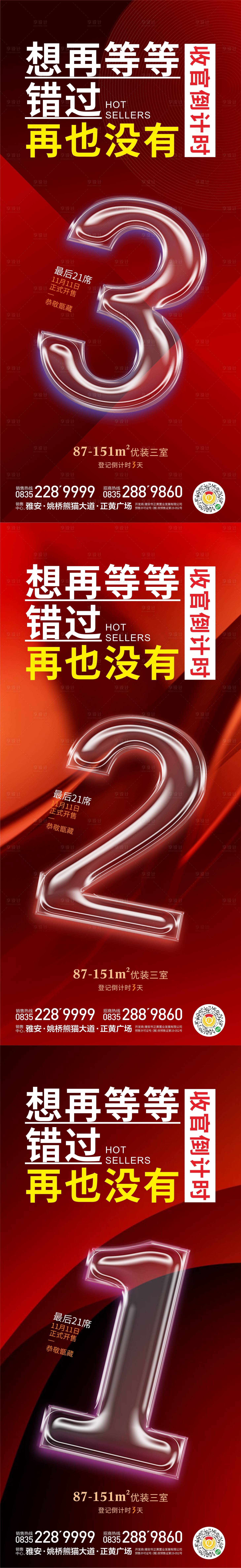 源文件下载【享设计】搜索编号：92750020343176912【地产倒计时系列海报】