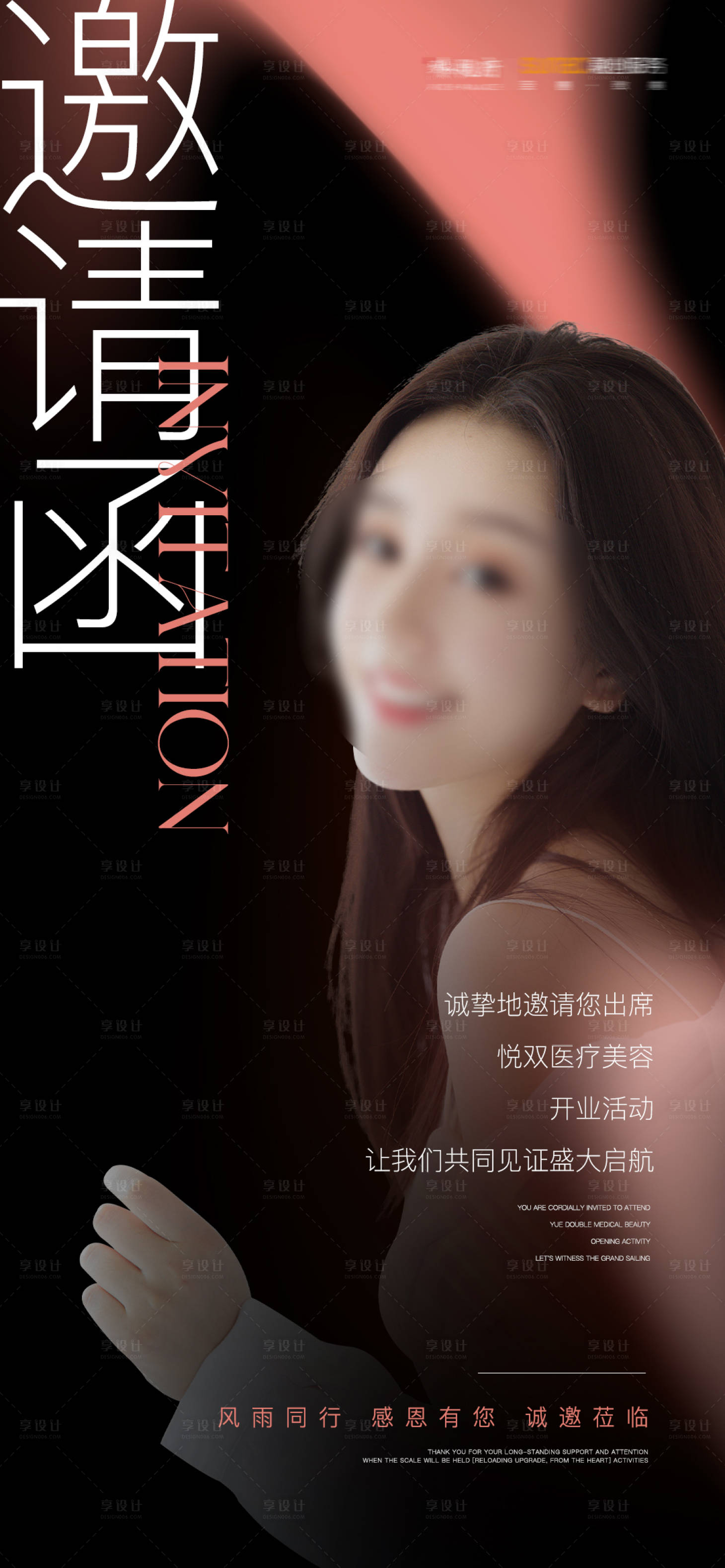源文件下載【享設計】搜索編號：79900020284085464【美容邀請函海報】