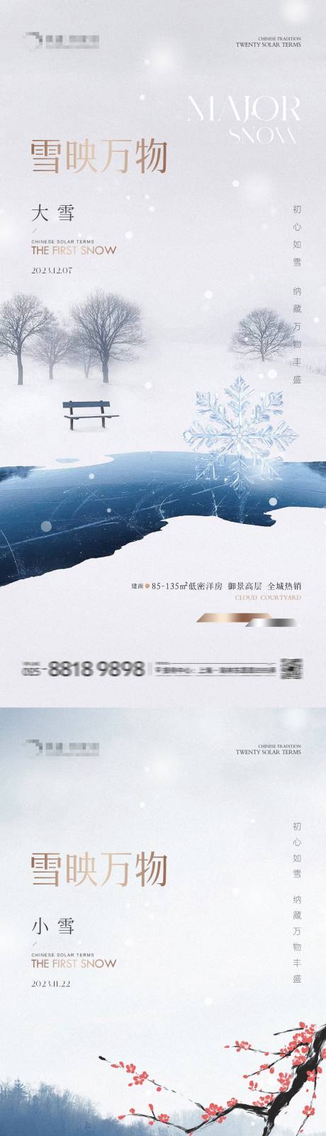 源文件下載【享設計】搜索編號：32440020597252701【地產大雪小雪冬藏海報】