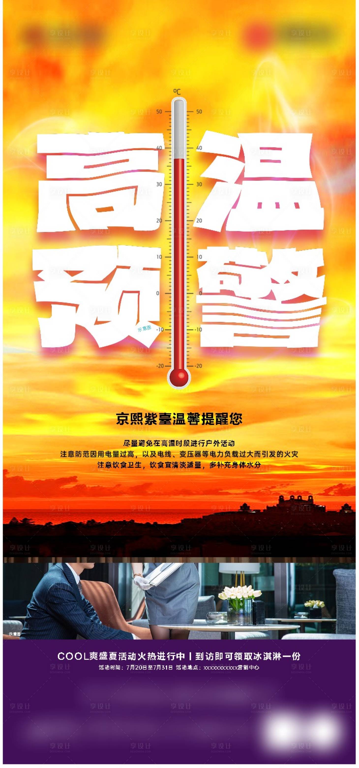 源文件下载【享设计】搜索编号：30530020672311633【地产高温预警高温警告海报】