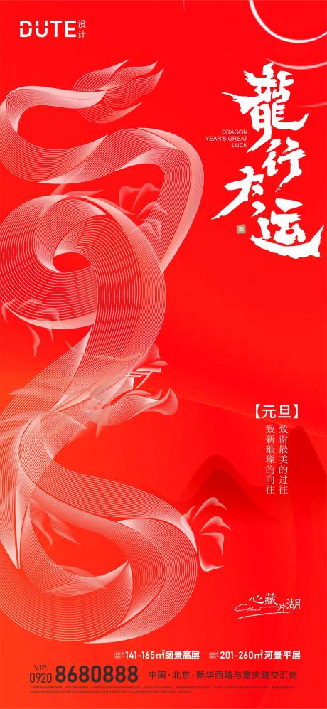 源文件下載【享設計】搜索編號：85770020588855924【龍年元旦海報】
