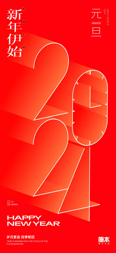 源文件下载【2024元旦跨年海报】编号：20231118223758597